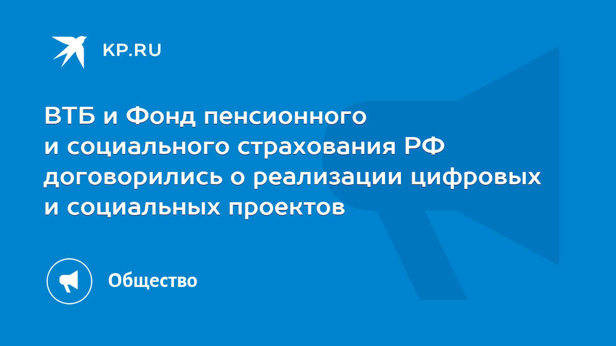 ВТБ и Фонд пенсионного и социального страхования РФ договорились о  реализации цифровых и социальных проектов - KP.RU