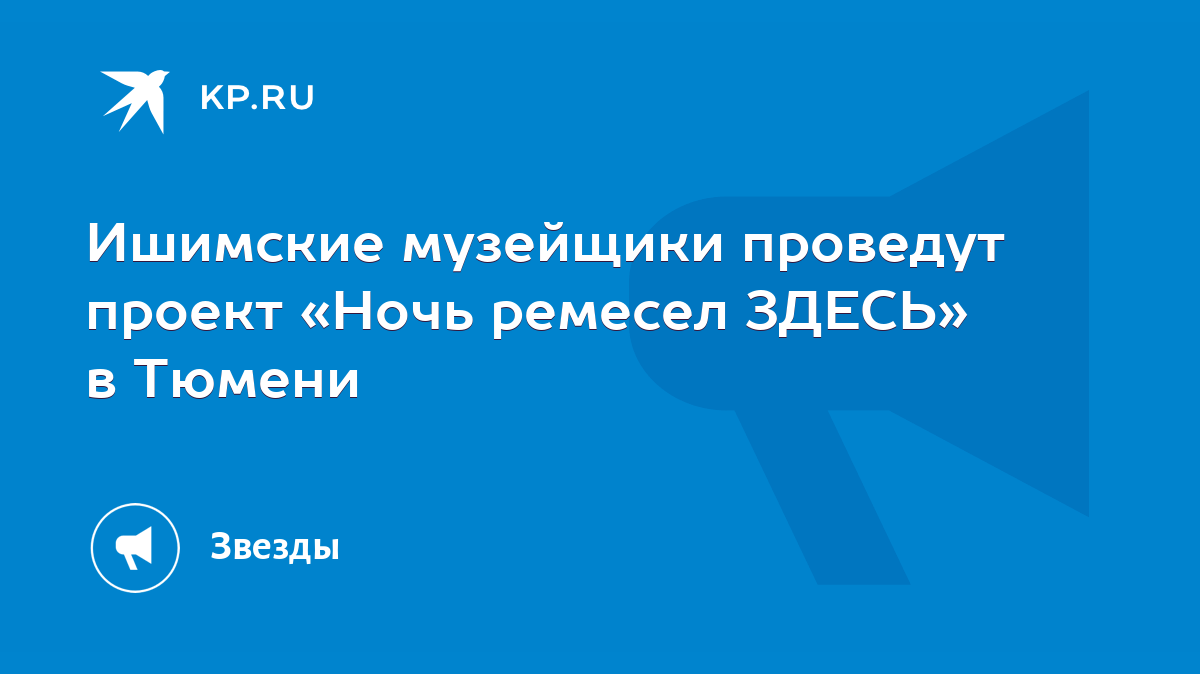 Ишимские музейщики проведут проект «Ночь ремесел ЗДЕСЬ» в Тюмени - KP.RU