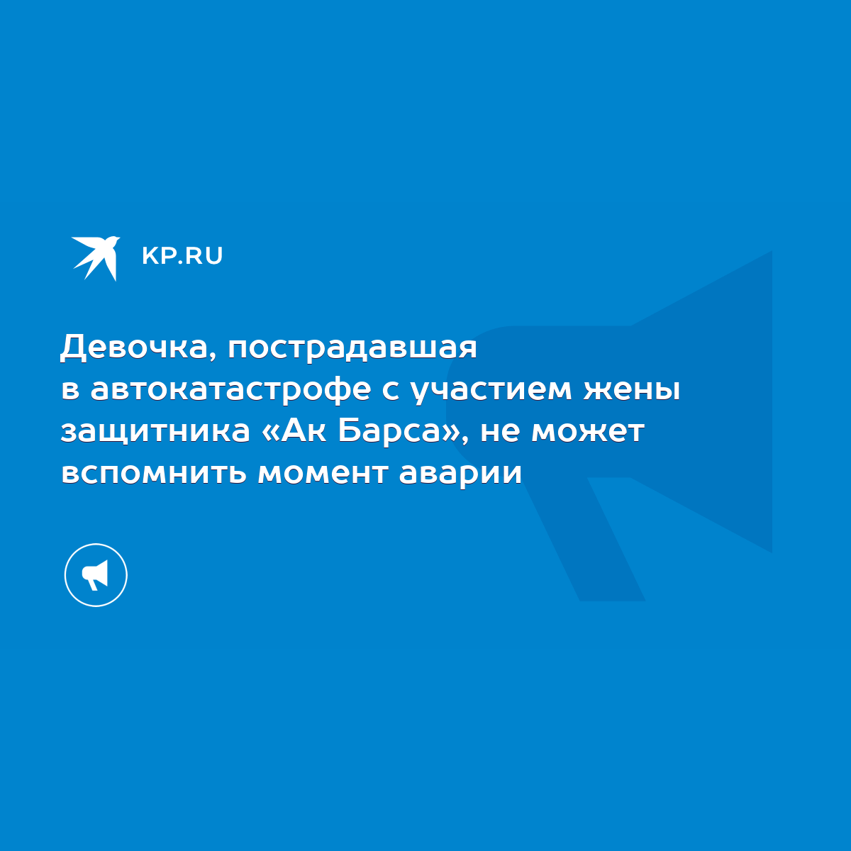 Девочка, пострадавшая в автокатастрофе с участием жены защитника «Ак  Барса», не может вспомнить момент аварии - KP.RU