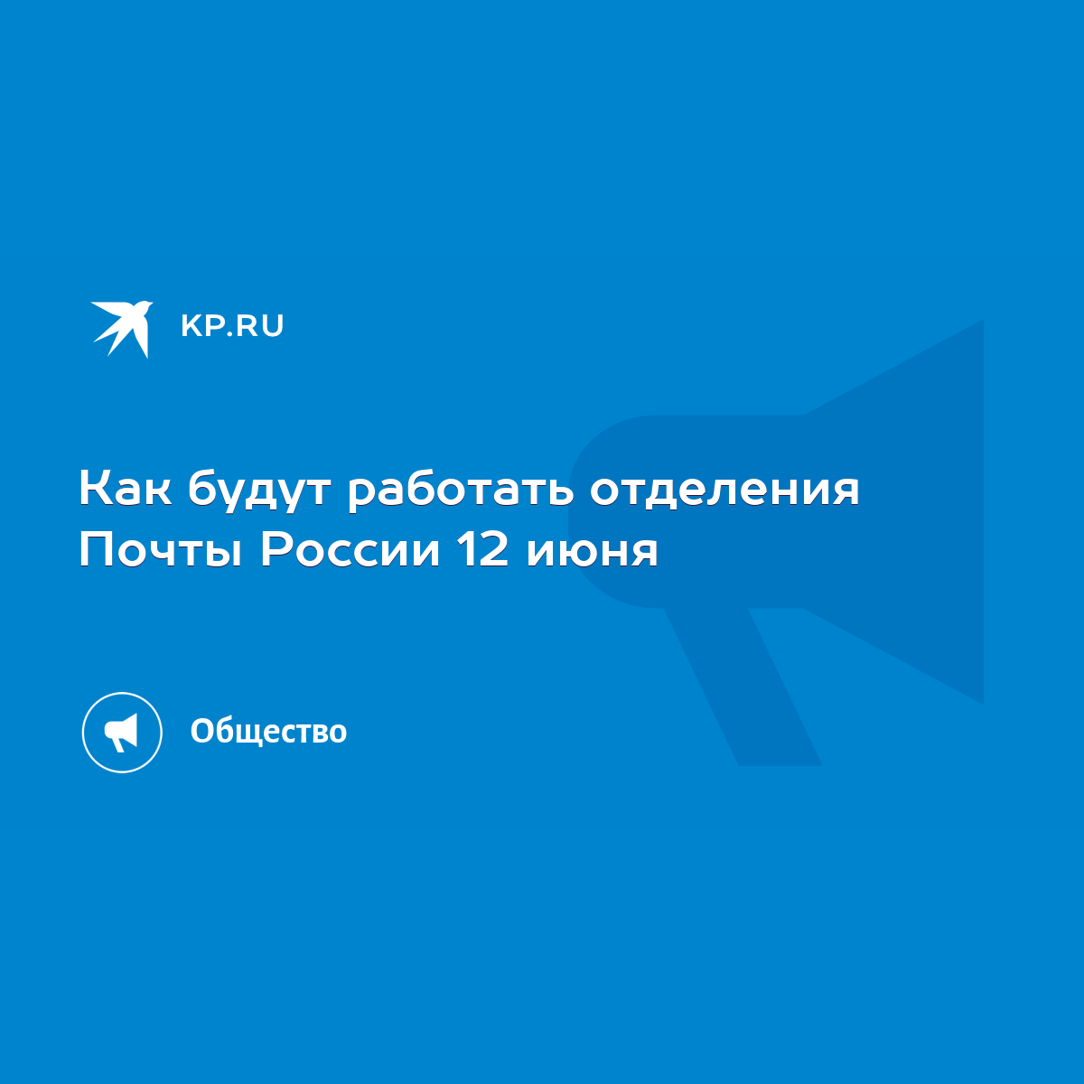 Как будут работать отделения Почты России 12 июня - KP.RU