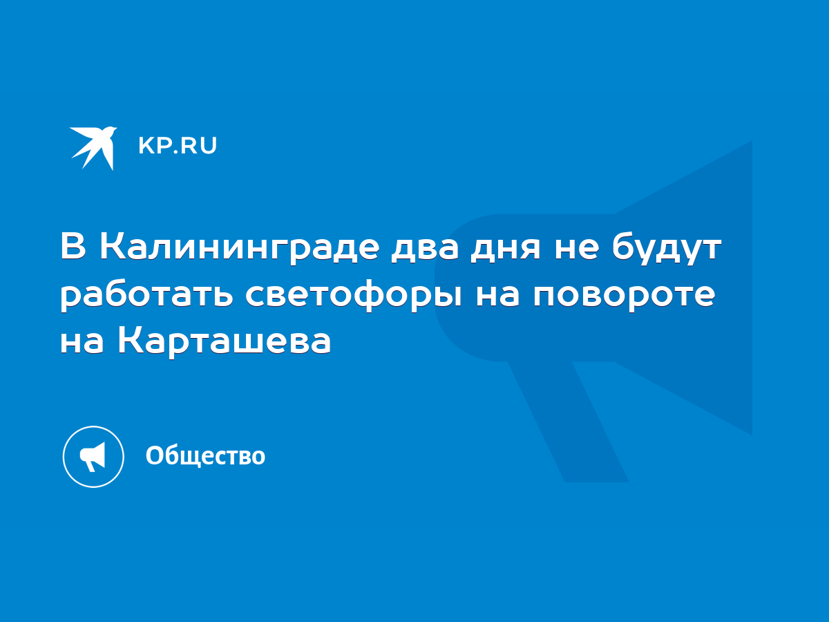 В Калининграде два дня не будут работать светофоры на повороте на Карташева  - KP.RU