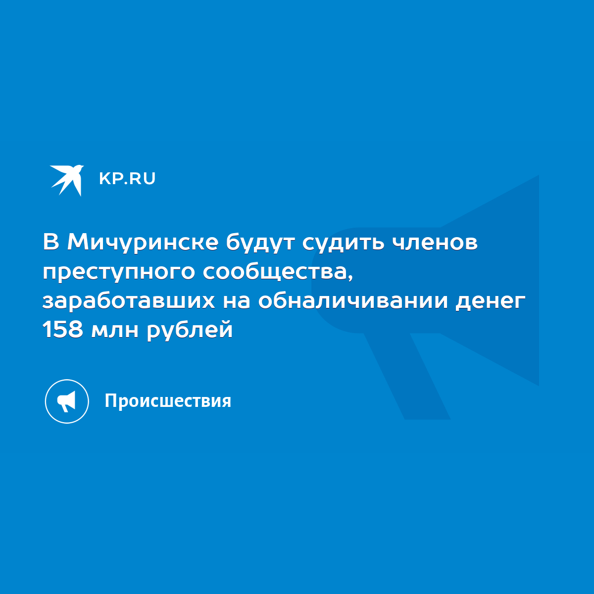 В Мичуринске будут судить членов преступного сообщества, заработавших на  обналичивании денег 158 млн рублей - KP.RU