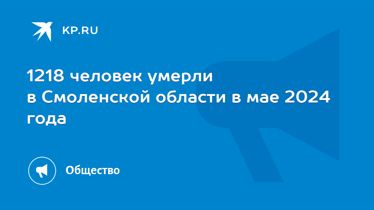 1218 человек умерли в Смоленской области в мае 2024 года - KP.RU