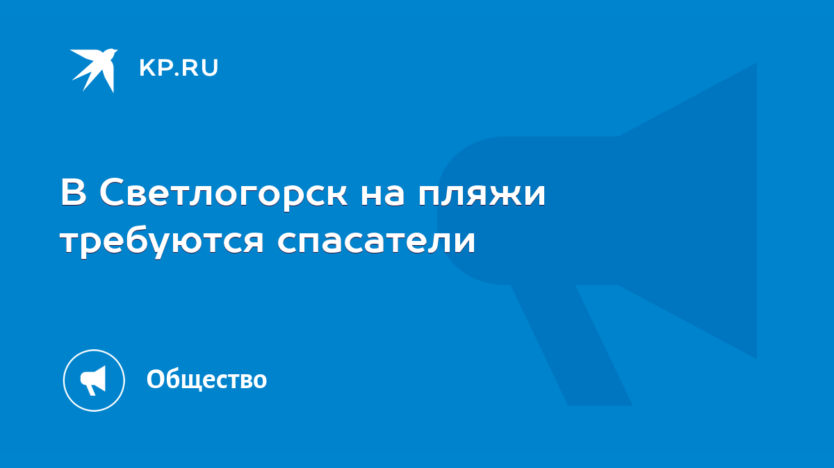 В Светлогорск на пляжи требуются спасатели - KP.RU