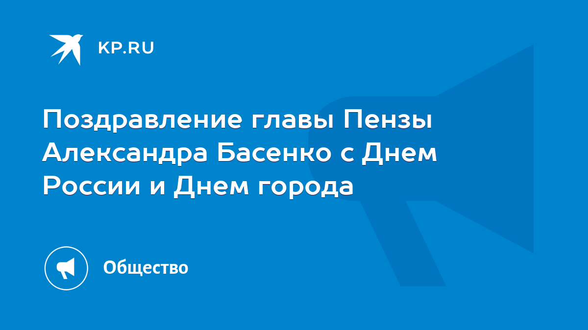 Поздравление главы администрации с Днем России!