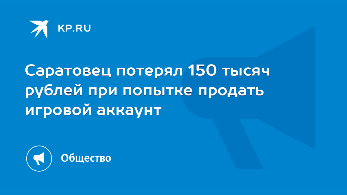 Саратовец потерял 150 тысяч рублей при попытке продать игровой аккаунт -  KP.RU