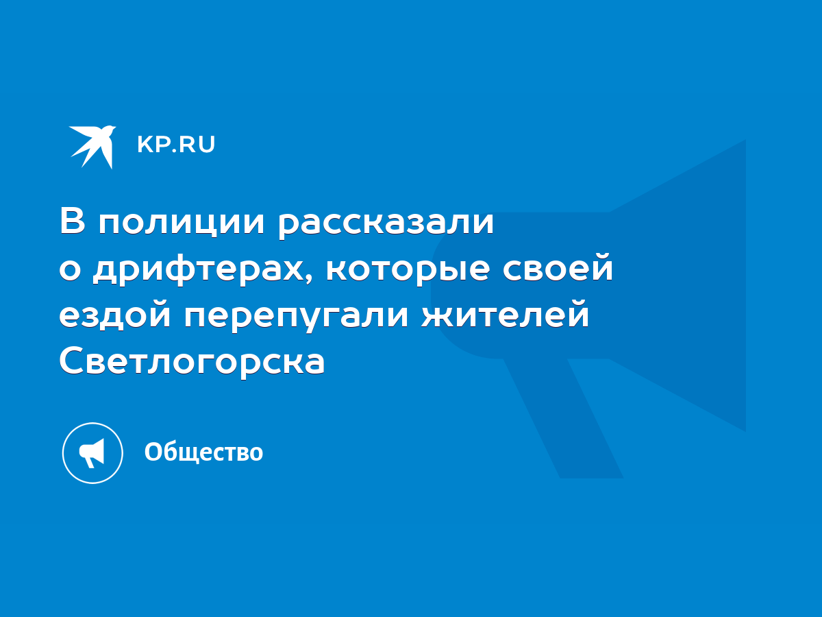 В полиции рассказали о дрифтерах, которые своей ездой перепугали жителей  Светлогорска - KP.RU