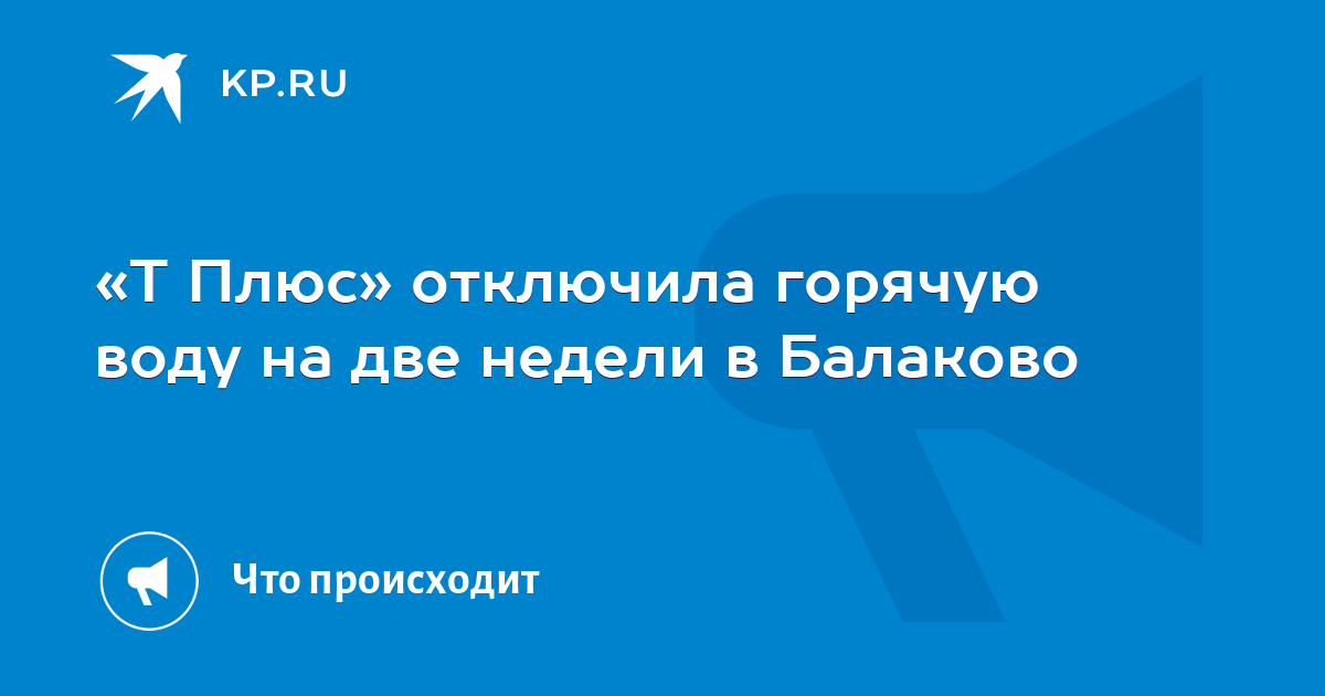 С 5 по 7 августа в Балакове не будет горячей воды