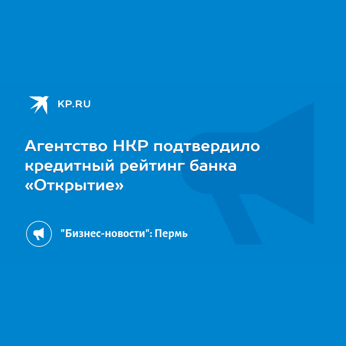 Агентство НКР подтвердило кредитный рейтинг банка «Открытие» - KP.RU