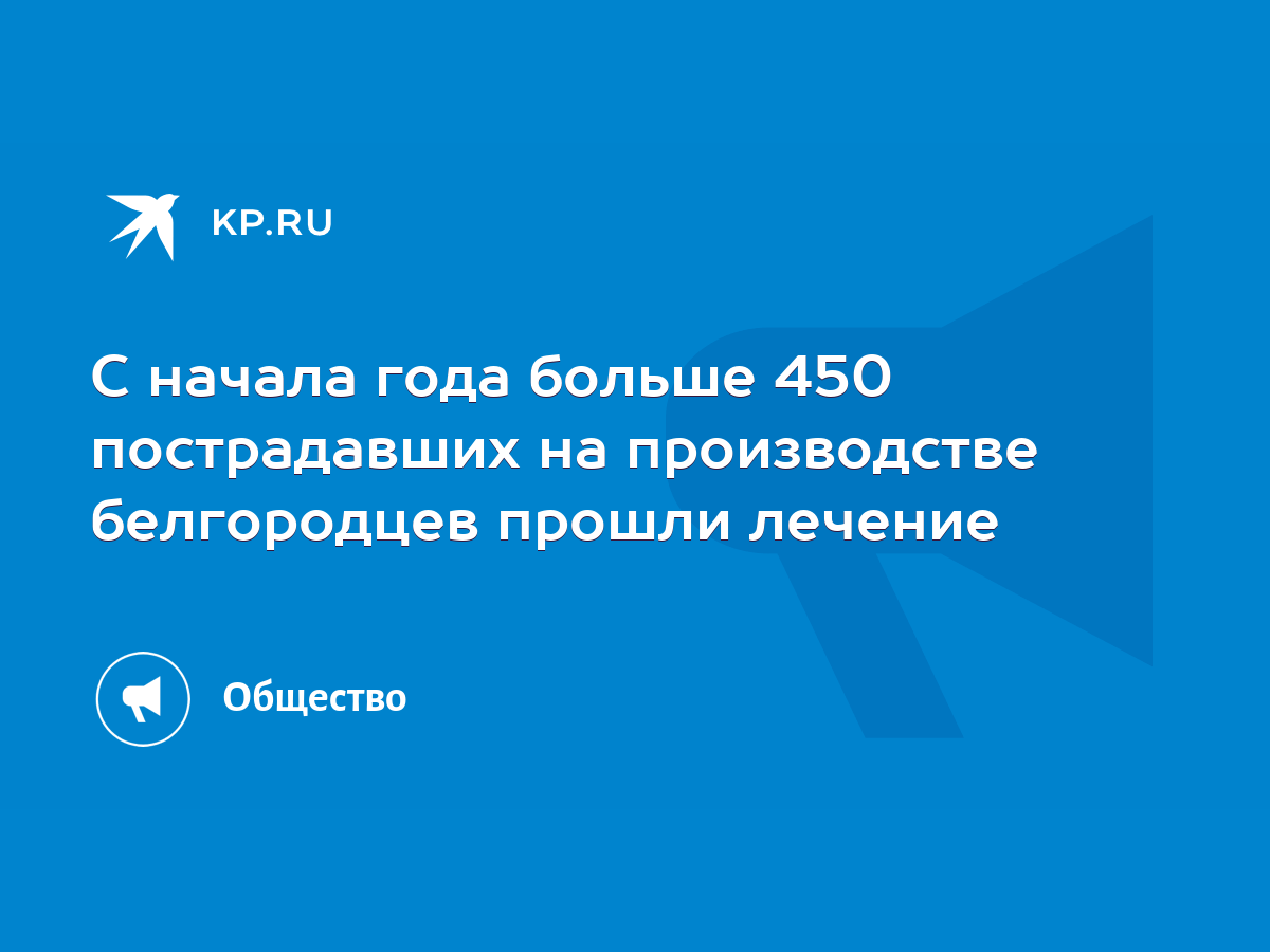 С начала года больше 450 пострадавших на производстве белгородцев прошли  лечение - KP.RU