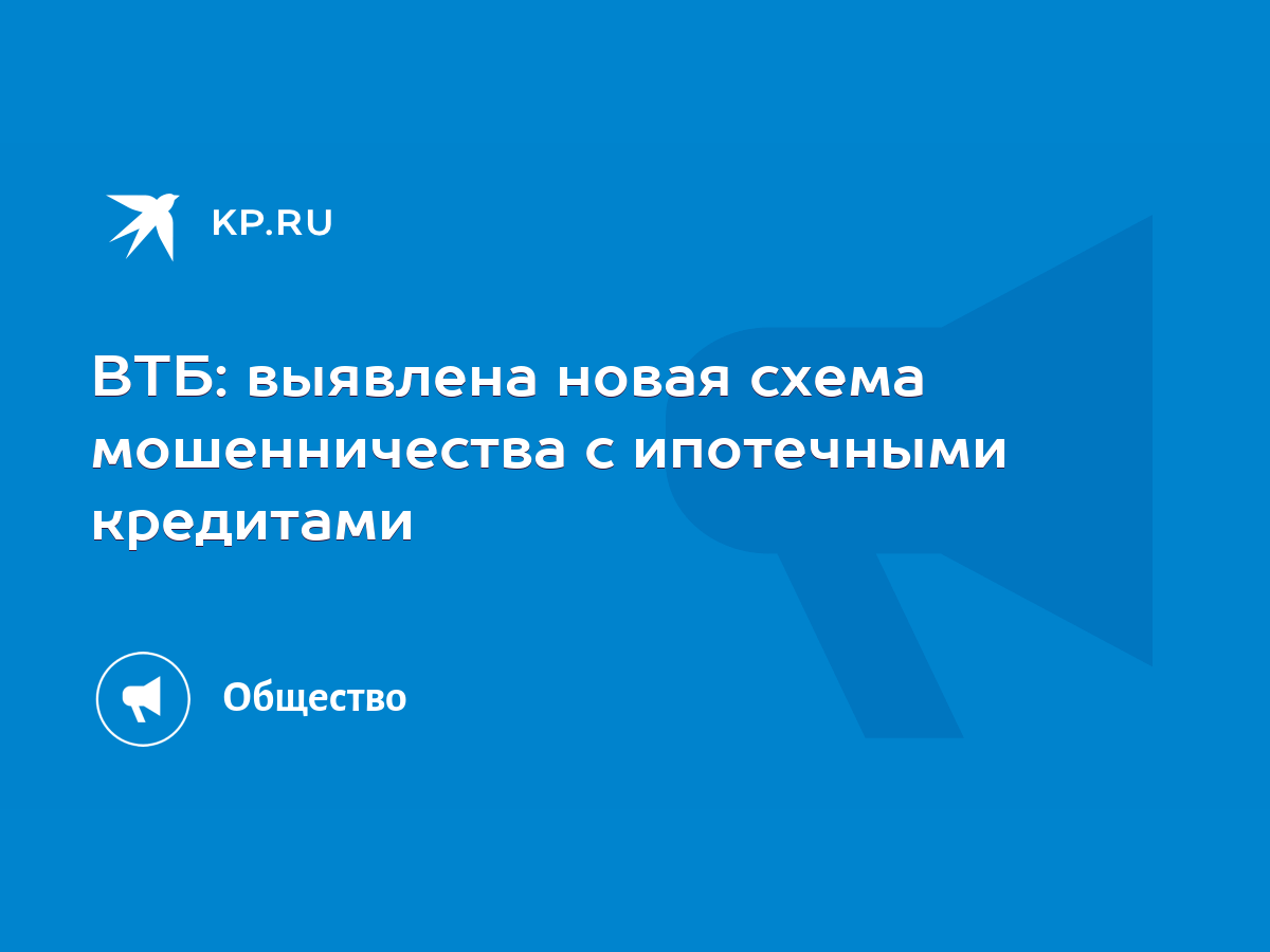 ВТБ: выявлена новая схема мошенничества с ипотечными кредитами - KP.RU