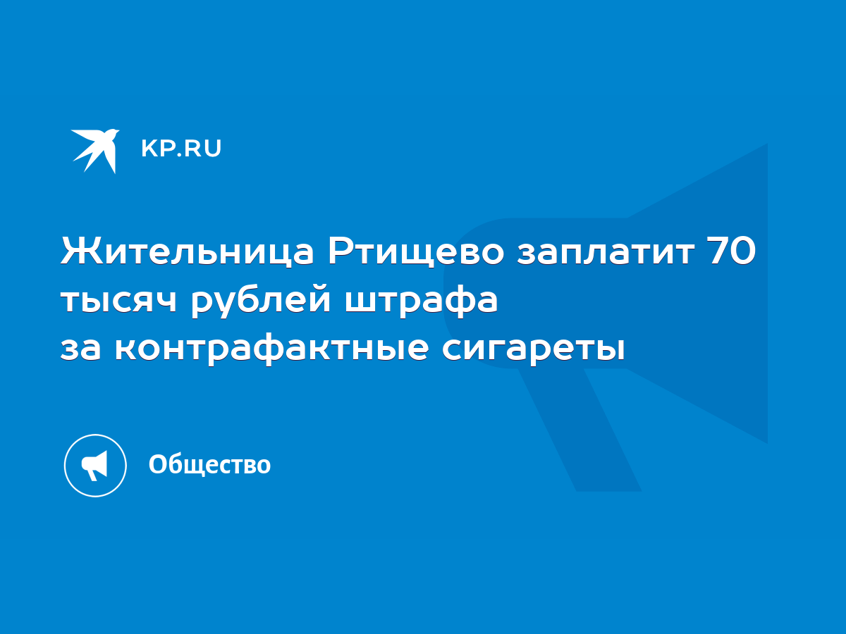 Жительница Ртищево заплатит 70 тысяч рублей штрафа за контрафактные  сигареты - KP.RU