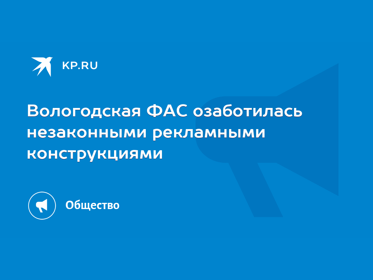 Вологодская ФАС озаботилась незаконными рекламными конструкциями - KP.RU