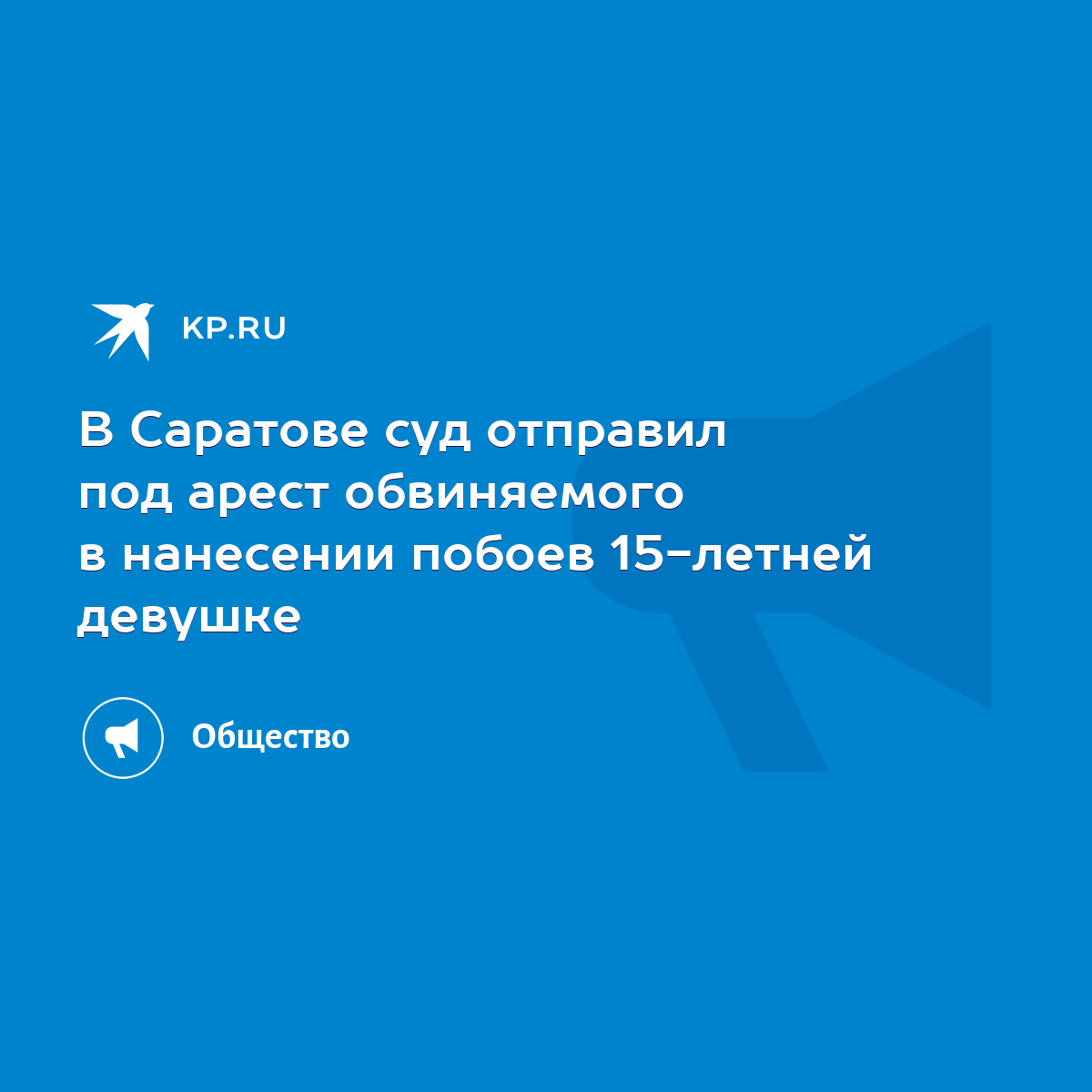 В Саратове суд отправил под арест обвиняемого в нанесении побоев 15-летней  девушке - KP.RU