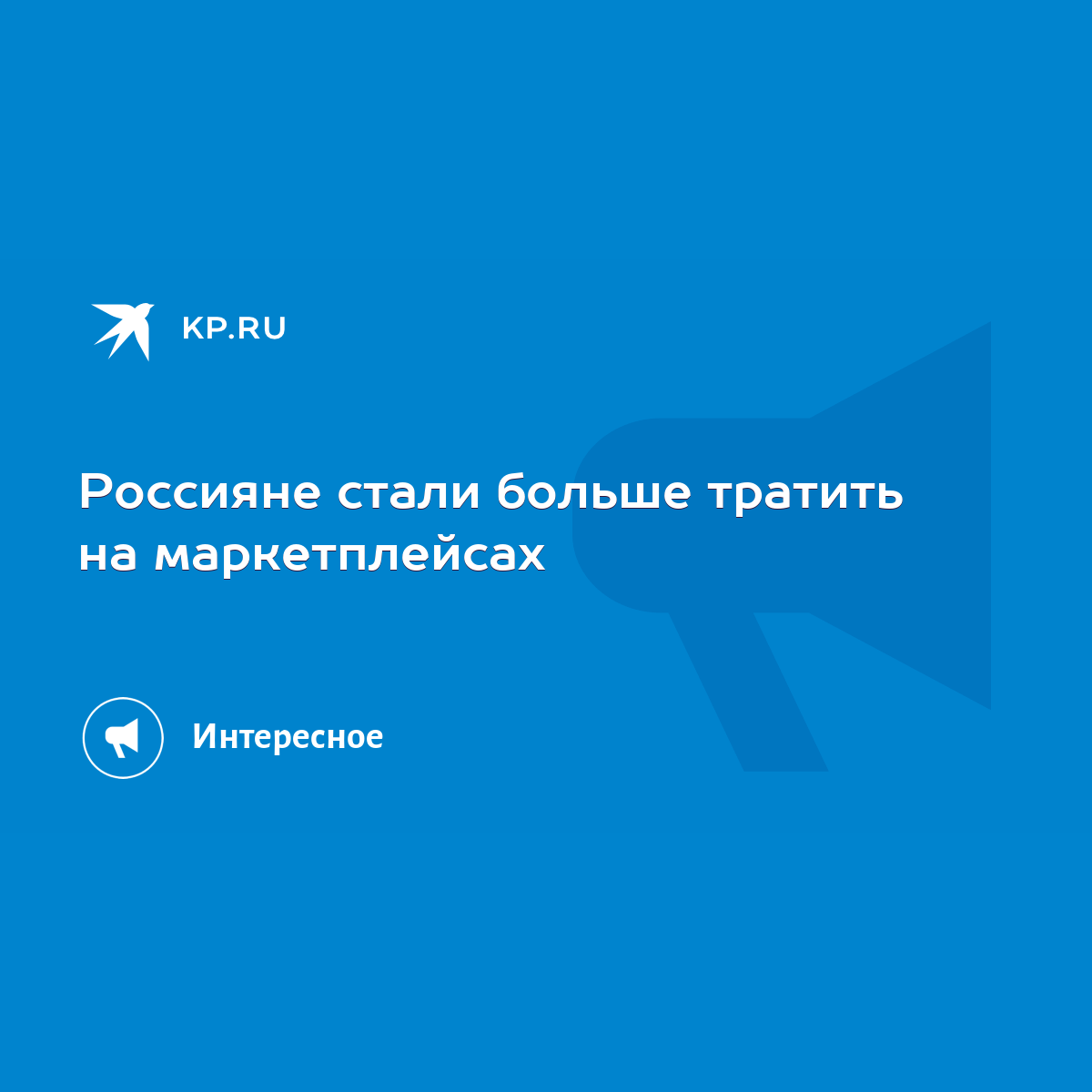 Россияне стали больше тратить на маркетплейсах - KP.RU