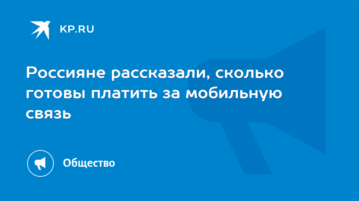 Россияне рассказали, сколько готовы платить за мобильную связь - KP.RU