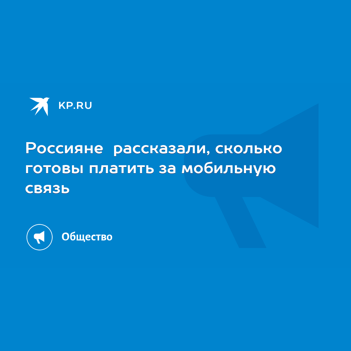 Россияне рассказали, сколько готовы платить за мобильную связь - KP.RU