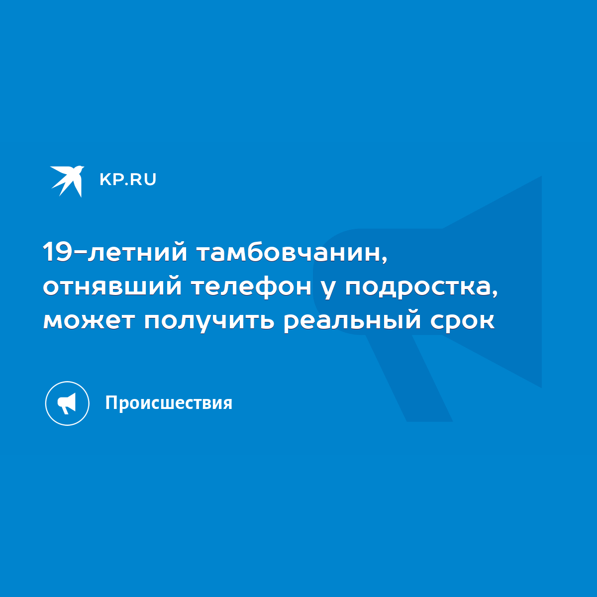 19-летний тамбовчанин, отнявший телефон у подростка, может получить  реальный срок - KP.RU