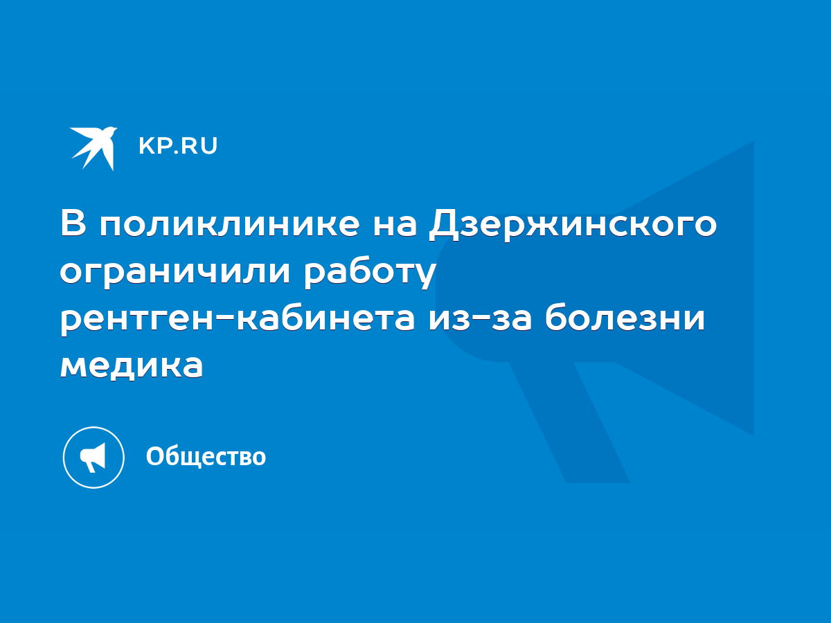 В поликлинике на Дзержинского ограничили работу рентген-кабинета из-за  болезни медика - KP.RU