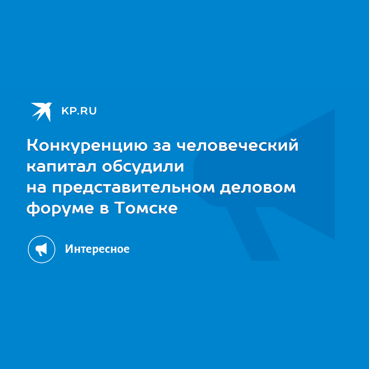 Конкуренцию за человеческий капитал обсудили на представительном деловом  форуме в Томске - KP.RU