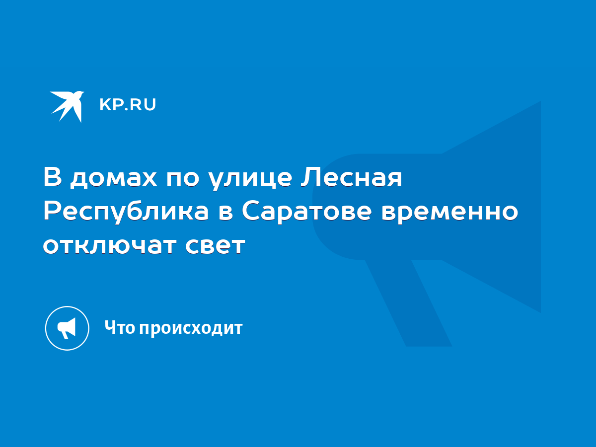 В домах по улице Лесная Республика в Саратове временно отключат свет - KP.RU