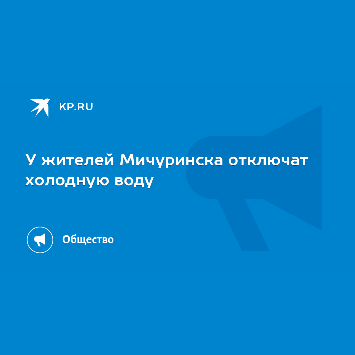 У жителей Мичуринска отключат холодную воду - KP.RU