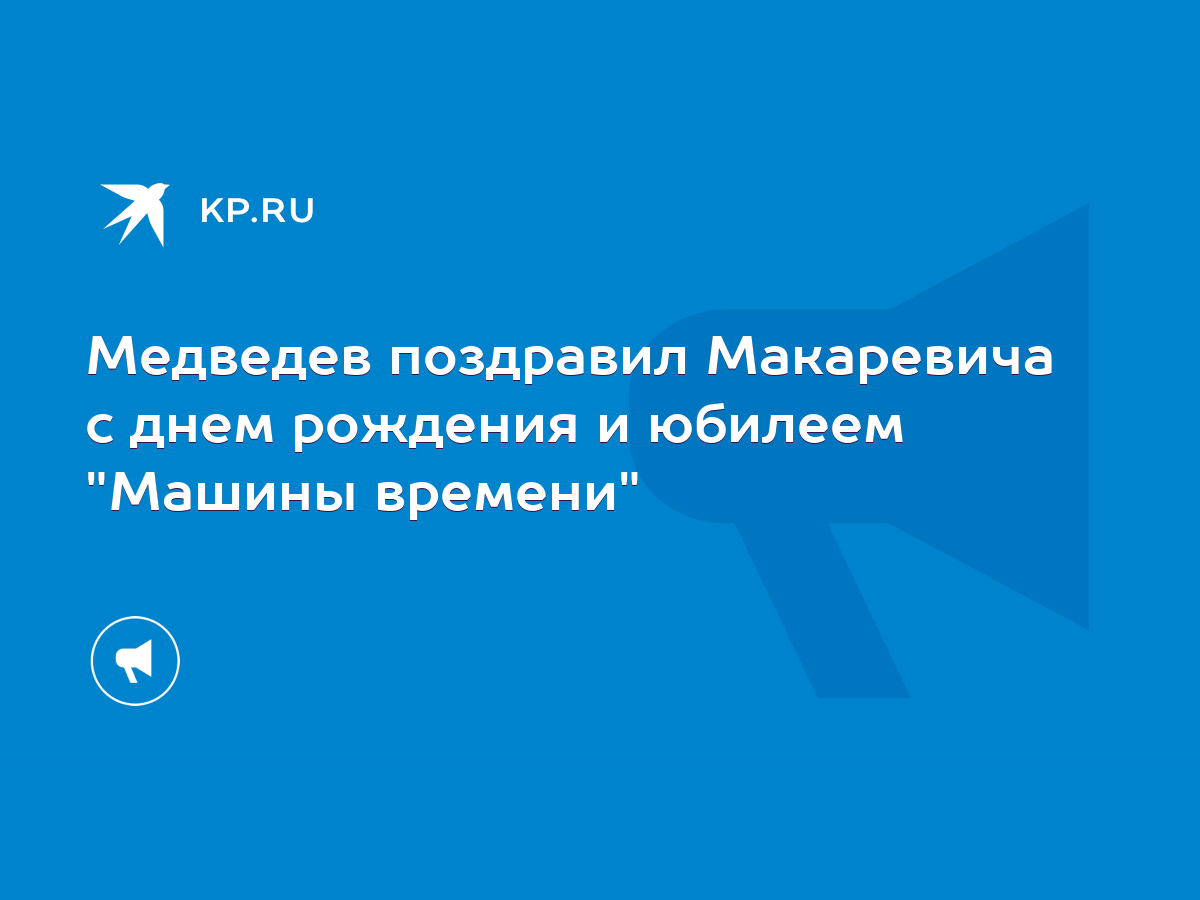 Медведев поздравил Макаревича с днем рождения и юбилеем 