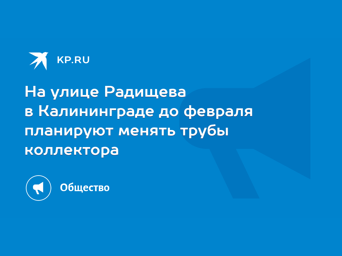 На улице Радищева в Калининграде до февраля планируют менять трубы  коллектора - KP.RU