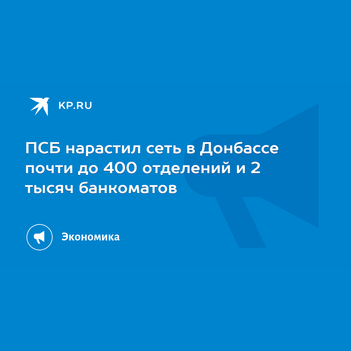 ПСБ нарастил сеть в Донбассе почти до 400 отделений и 2 тысяч банкоматов -  KP.RU