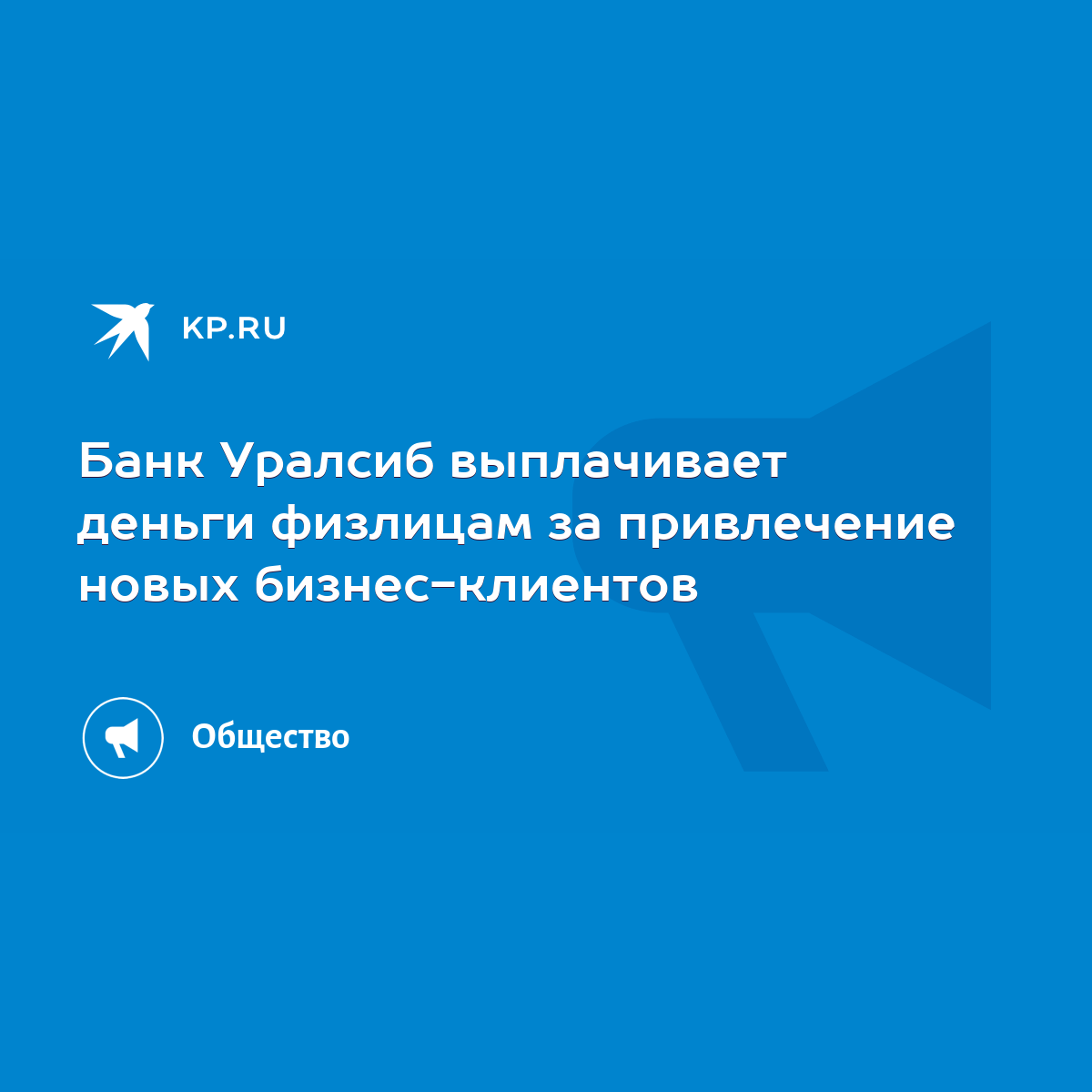 Банк Уралсиб выплачивает деньги физлицам за привлечение новых  бизнес-клиентов - KP.RU