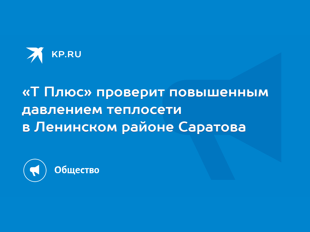 Т Плюс» проверит повышенным давлением теплосети в Ленинском районе Саратова  - KP.RU