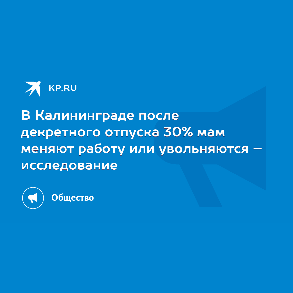 В Калининграде после декретного отпуска 30% мам меняют работу или  увольняются – исследование - KP.RU