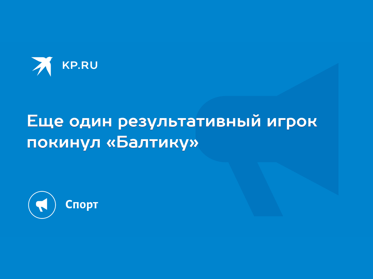 Еще один результативный игрок покинул «Балтику» - KP.RU