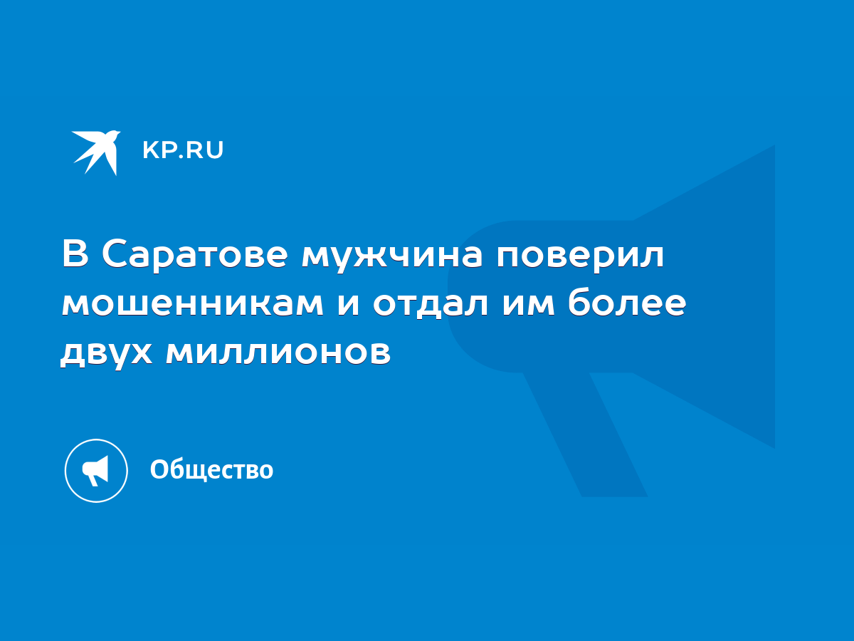 В Саратове мужчина поверил мошенникам и отдал им более двух миллионов -  KP.RU