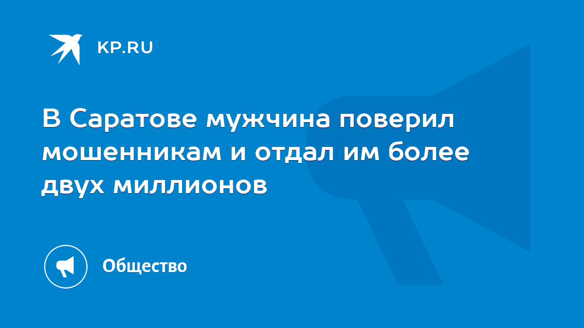 В Саратове мужчина поверил мошенникам и отдал им более двух миллионов -  KP.RU