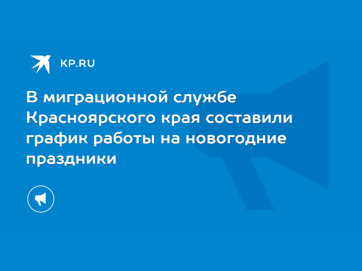 В миграционной службе Красноярского края составили график работы на  новогодние праздники - KP.RU