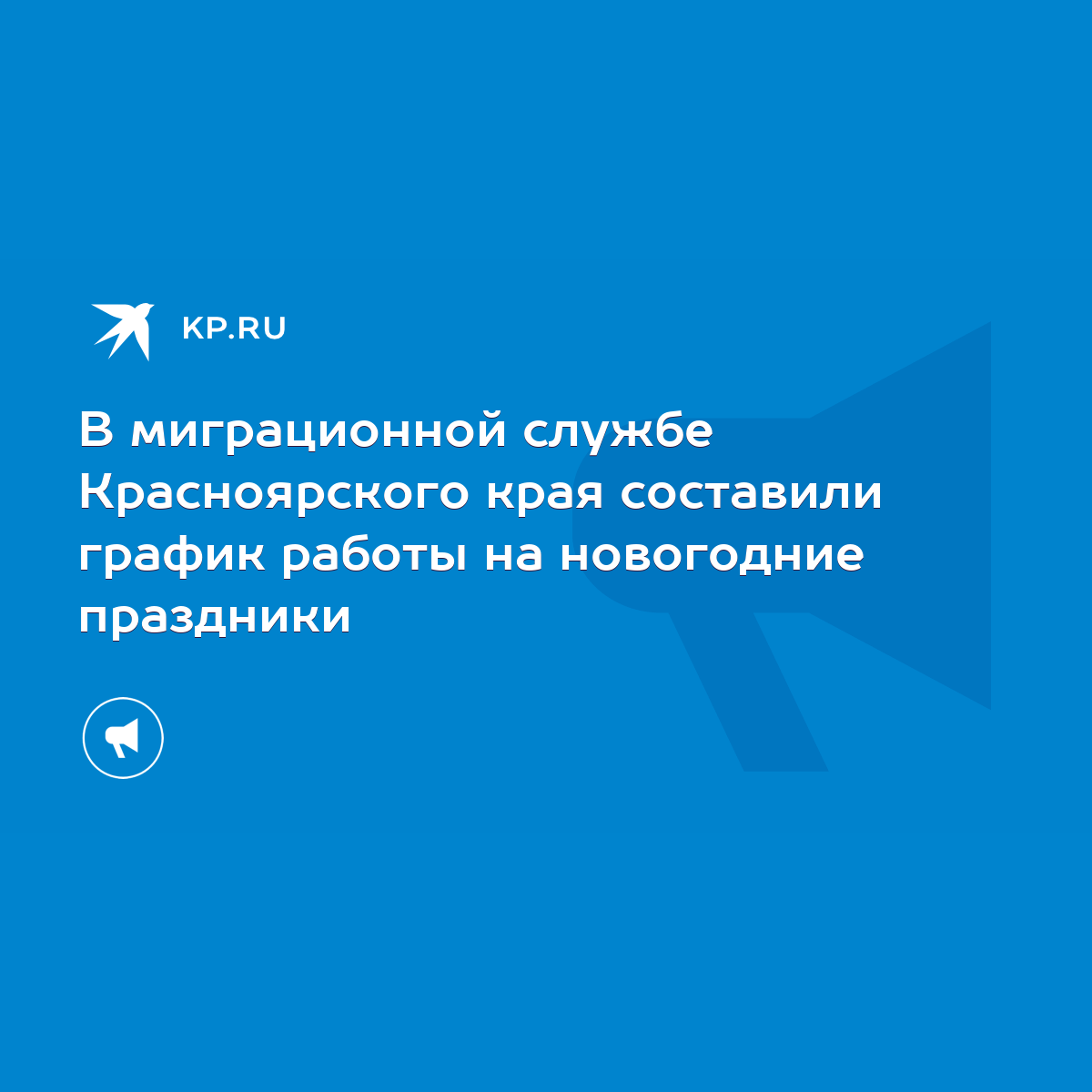 В миграционной службе Красноярского края составили график работы на  новогодние праздники - KP.RU