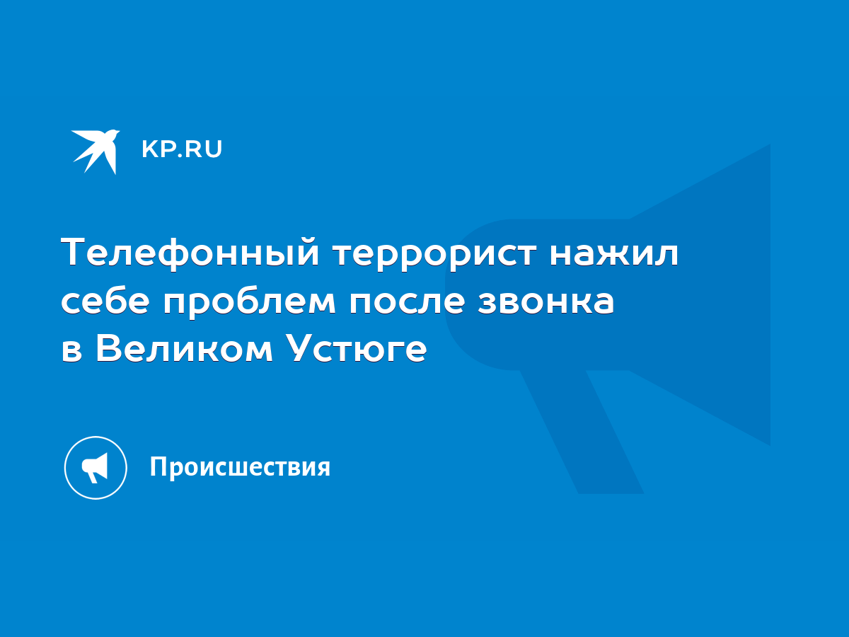 Телефонный террорист нажил себе проблем после звонка в Великом Устюге -  KP.RU