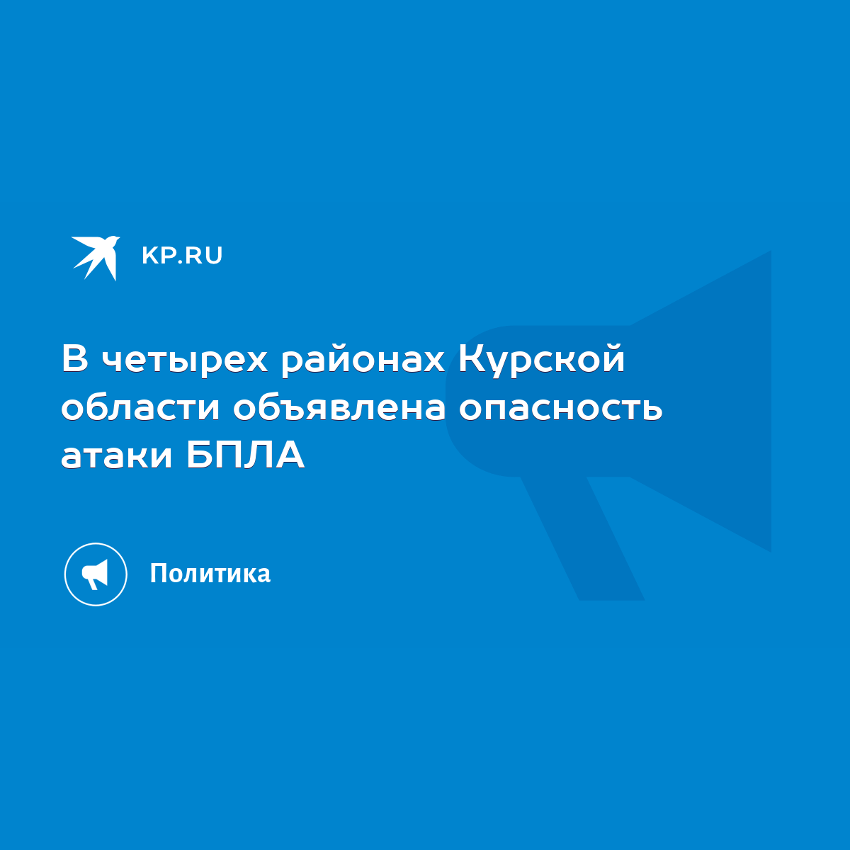 В четырех районах Курской области объявлена опасность атаки БПЛА - KP.RU