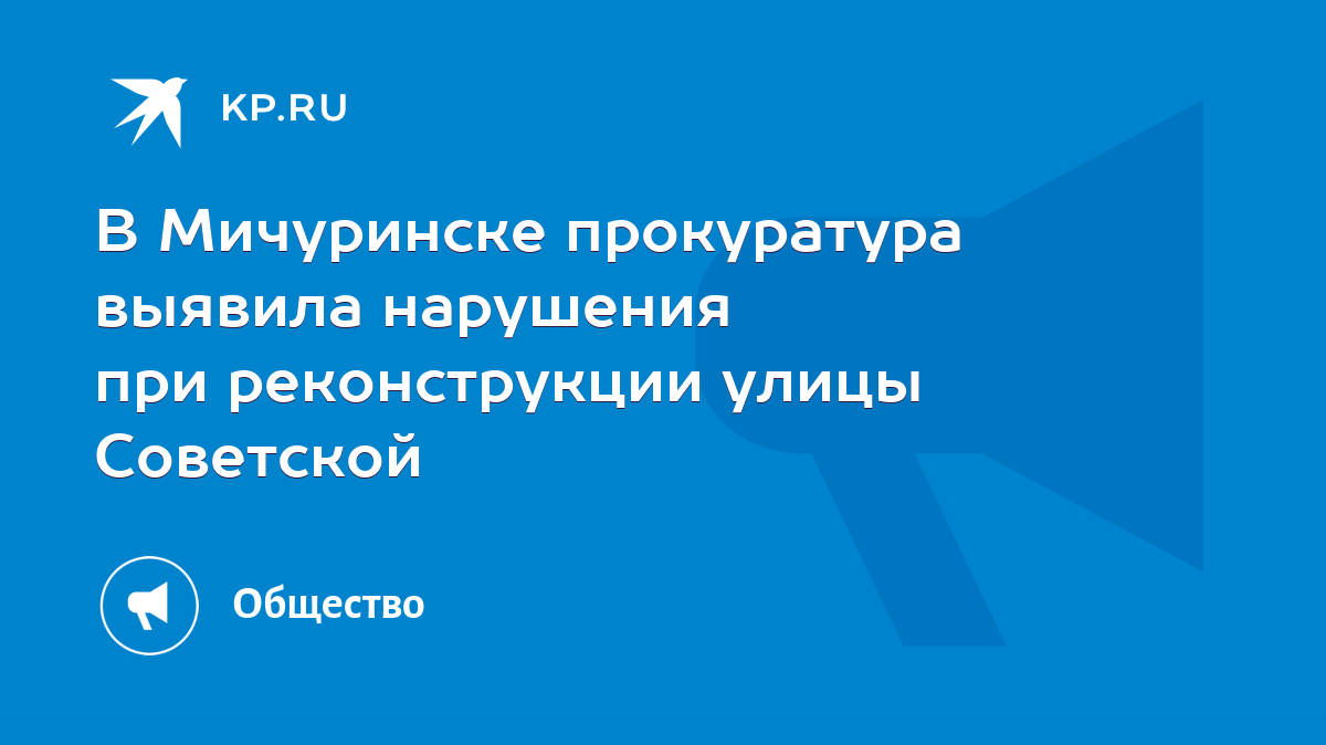 В Мичуринске прокуратура выявила нарушения при реконструкции улицы  Советской - KP.RU