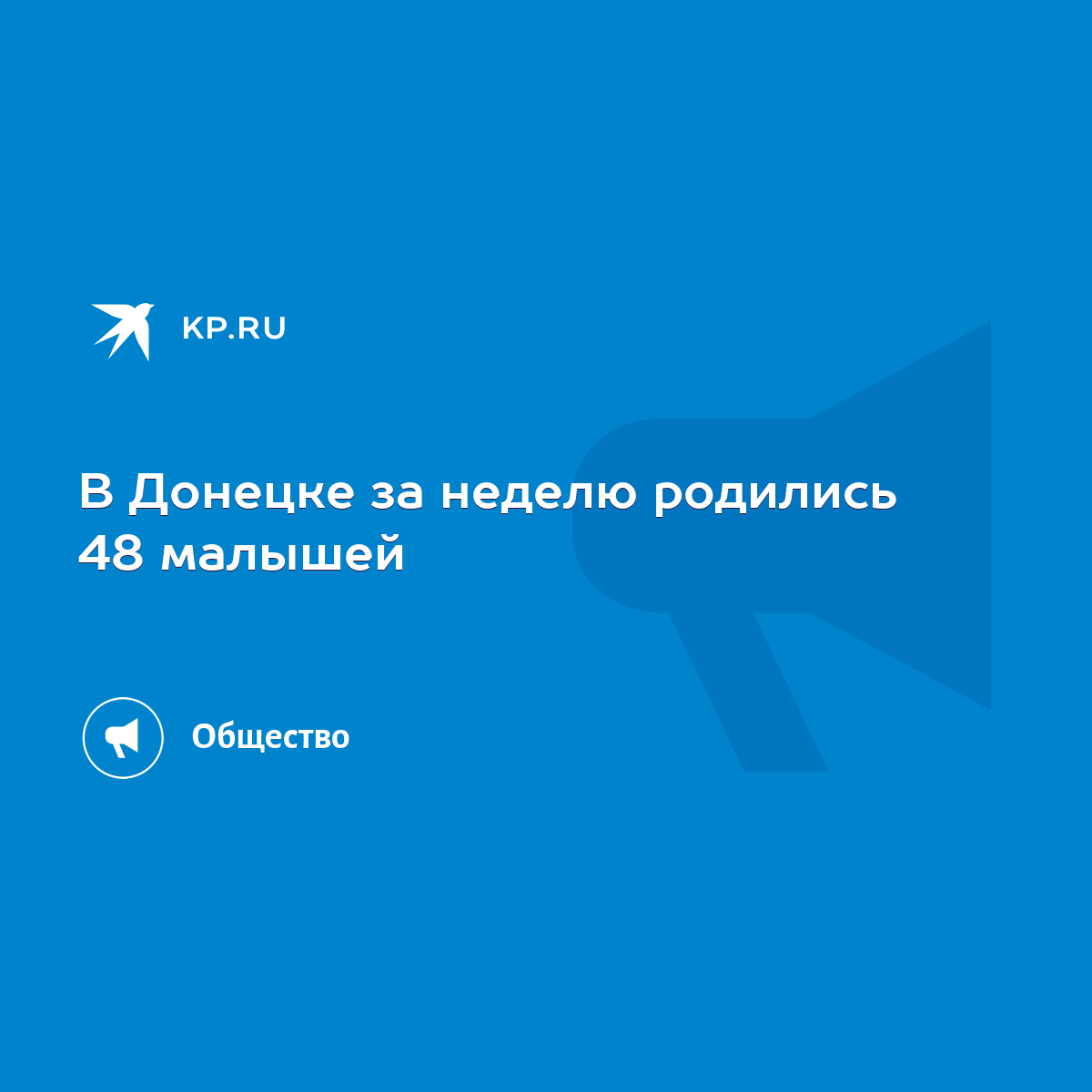 В Донецке за неделю родились 48 малышей - KP.RU