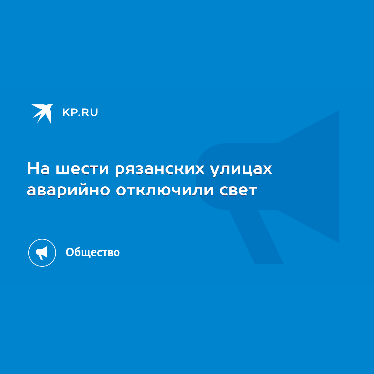 На шести рязанских улицах аварийно отключили свет - KP.RU