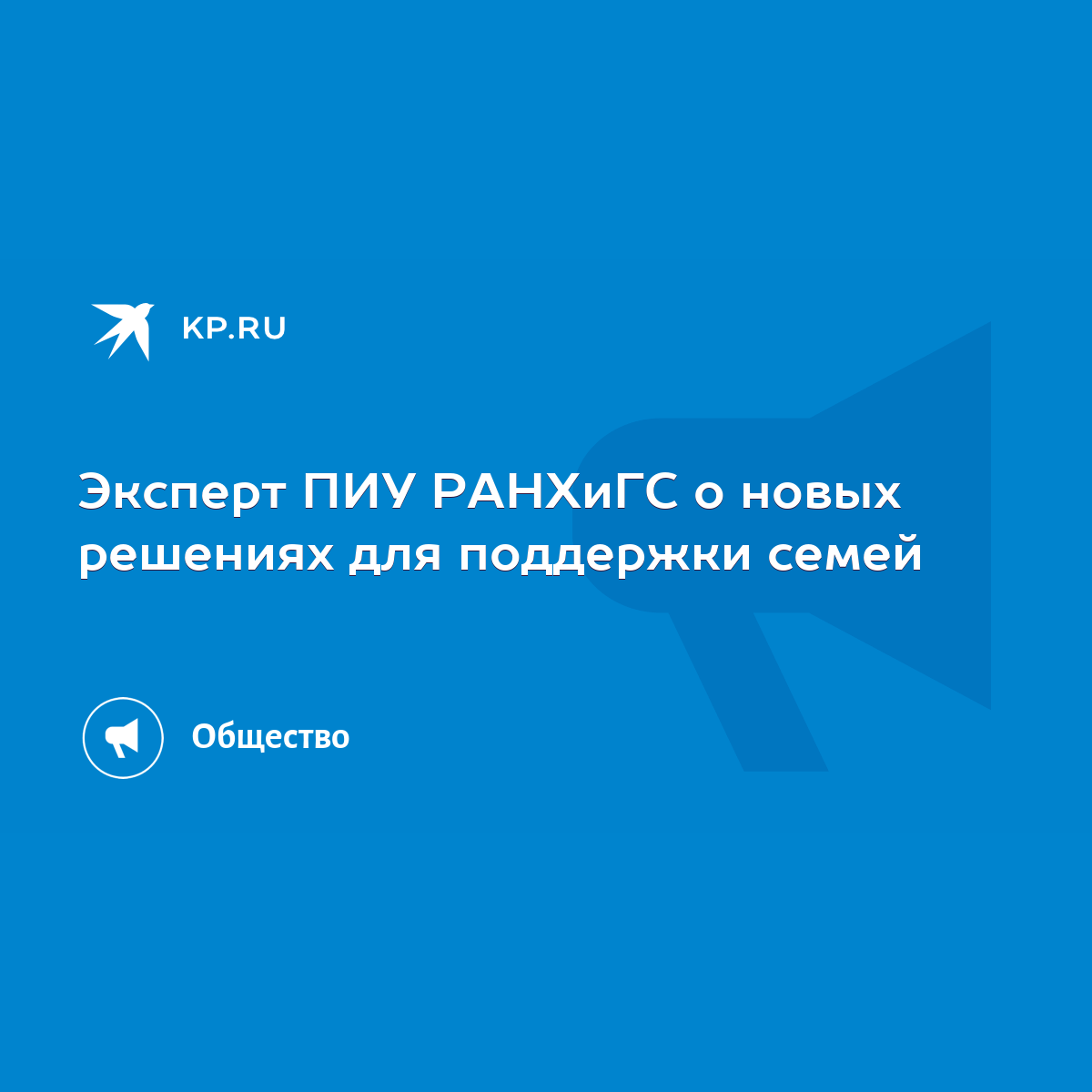 Эксперт ПИУ РАНХиГС о новых решениях для поддержки семей - KP.RU