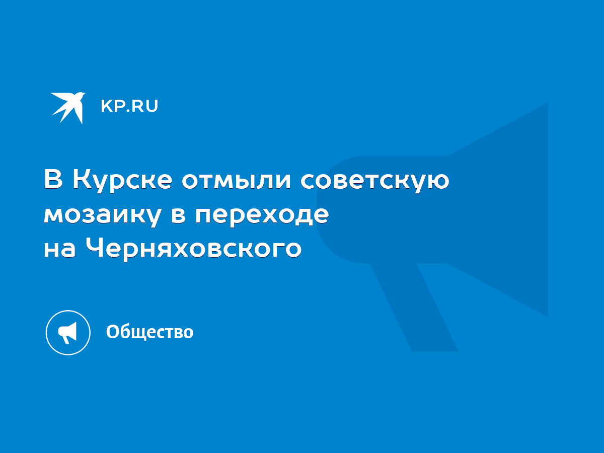 В Курске отмыли советскую мозаику в переходе на Черняховского - KP.RU