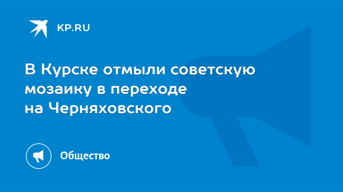 В Курске отмыли советскую мозаику в переходе на Черняховского - KP.RU