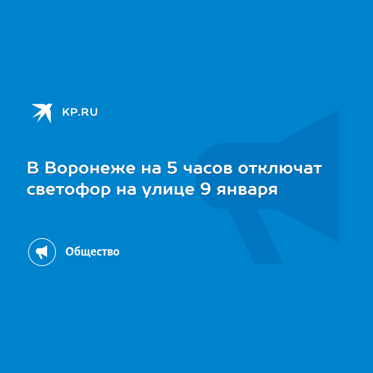 В Воронеже на 5 часов отключат светофор на улице 9 января - KP.RU