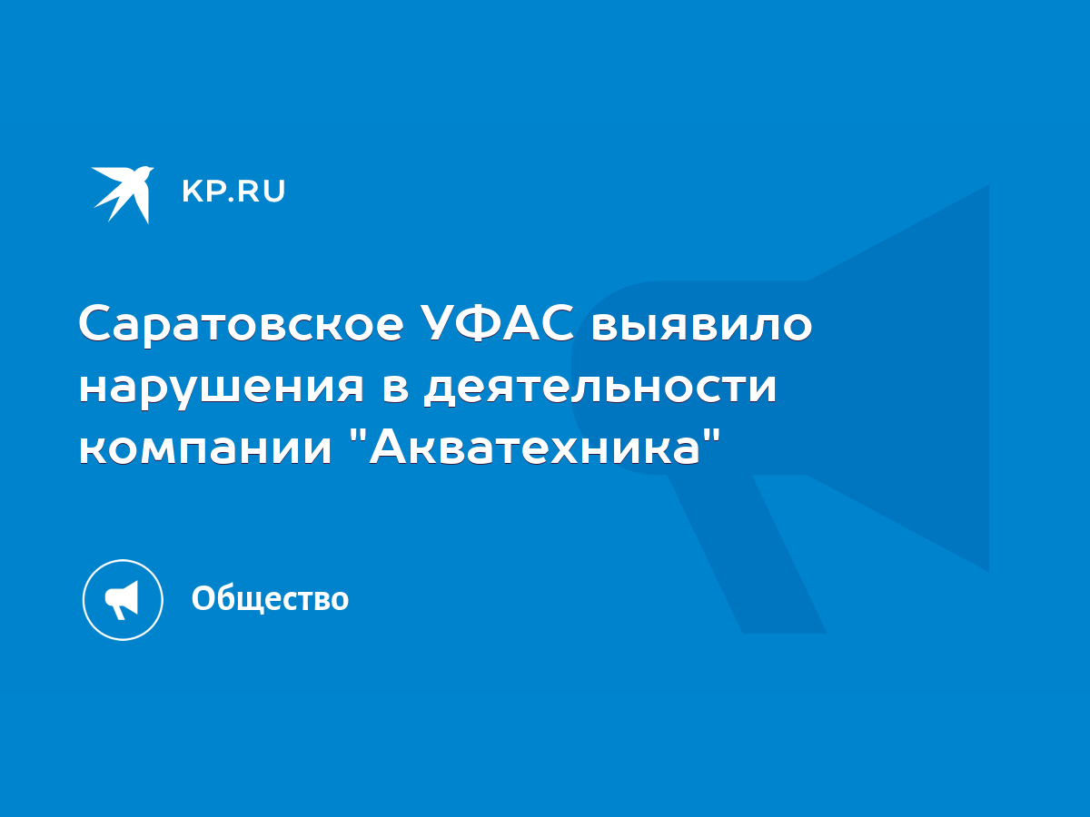 Саратовское УФАС выявило нарушения в деятельности компании 