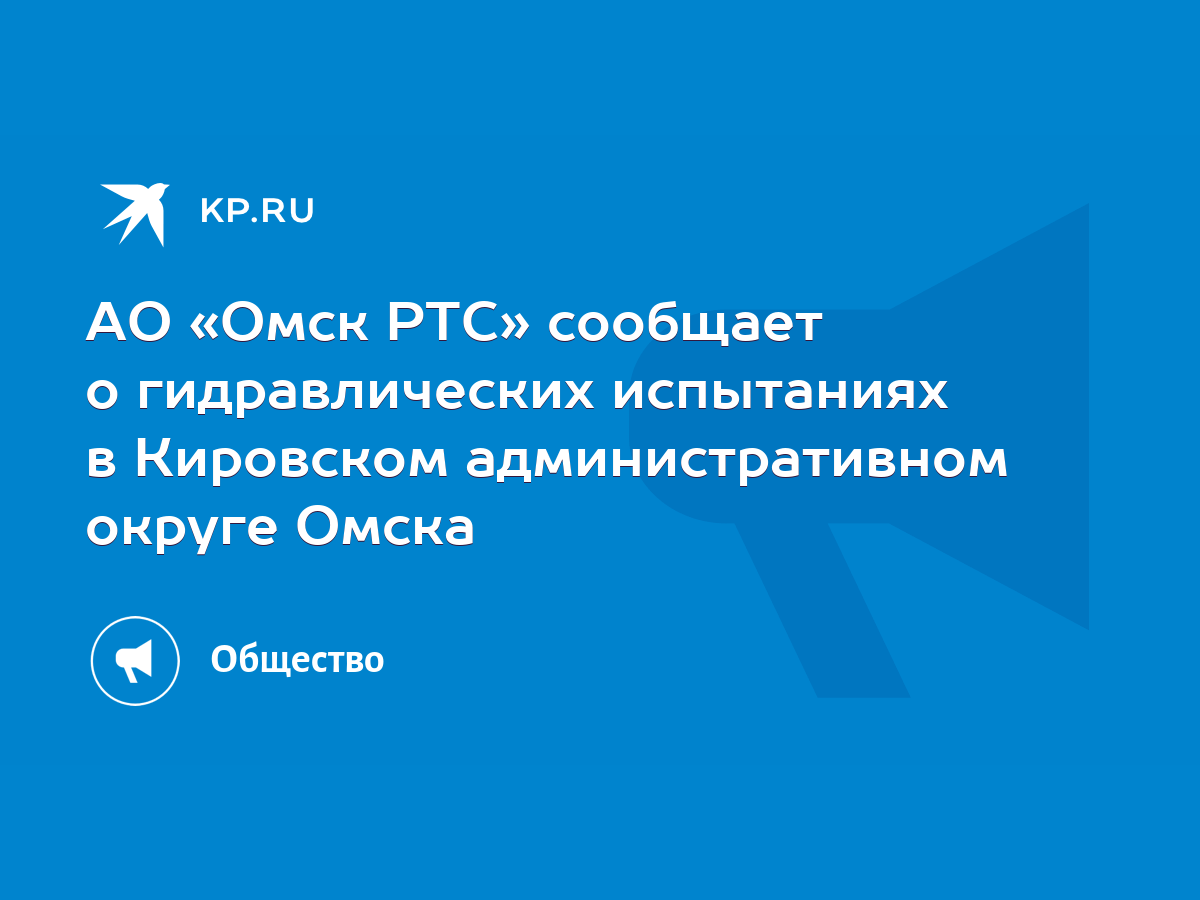 АО «Омск РТС» сообщает о гидравлических испытаниях в Кировском  административном округе Омска - KP.RU