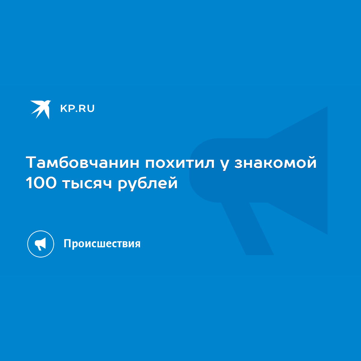 Тамбовчанин похитил у знакомой 100 тысяч рублей - KP.RU