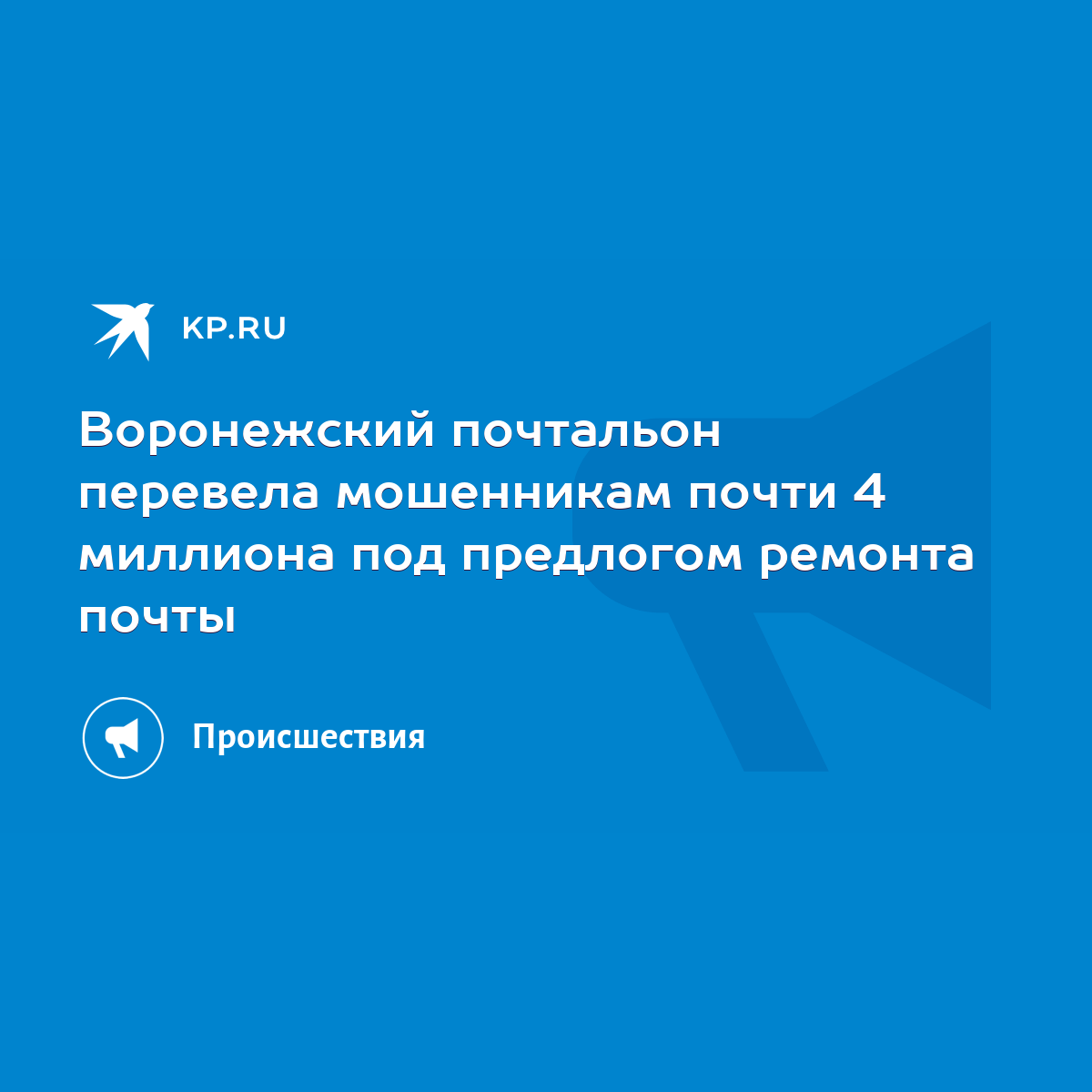 Воронежский почтальон перевела мошенникам почти 4 миллиона под предлогом  ремонта почты - KP.RU